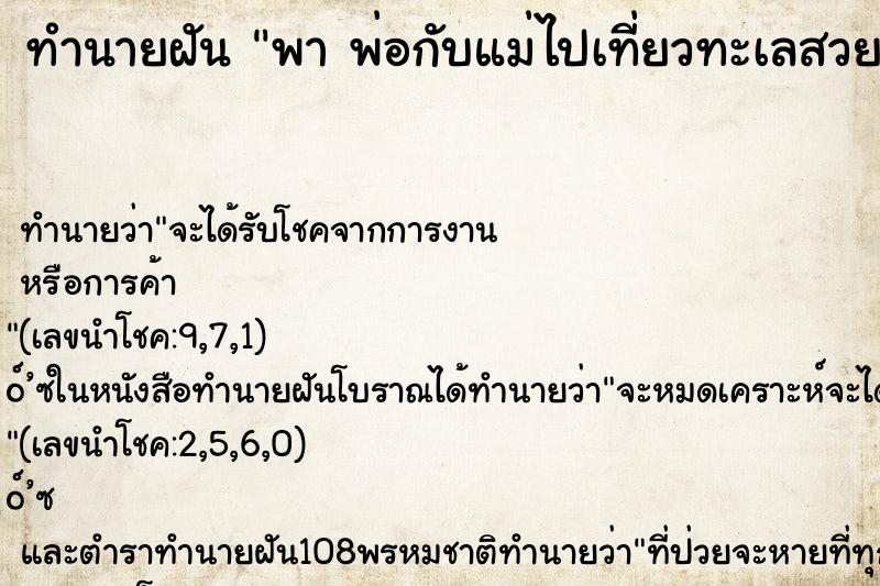 ทำนายฝันพาพ่อกับแม่ไปเที่ยวทะเลสวยๆๆ ทำนายฝันทำนายฝันพาพ่อกับแม่ไปเที่ยวทะเลสวยๆๆ